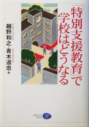 「特別支援教育」で学校はどうなる