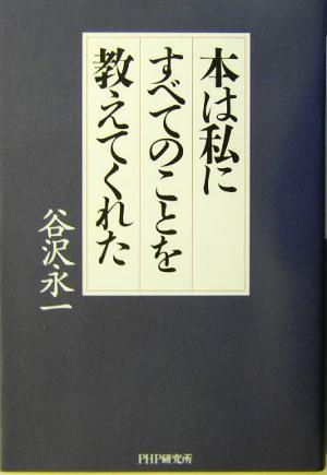 本は私にすべてのことを教えてくれた