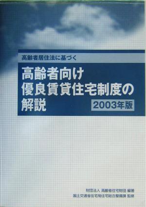 高齢者居住法に基づく高齢者向け優良賃貸住宅制度の解説(2003年版)