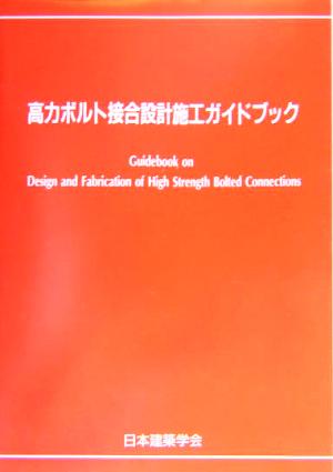 高力ボルト接合設計施工ガイドブック(2003)