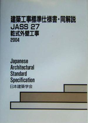 建築工事標準仕様書・同解説 JASS27 乾式外壁工事