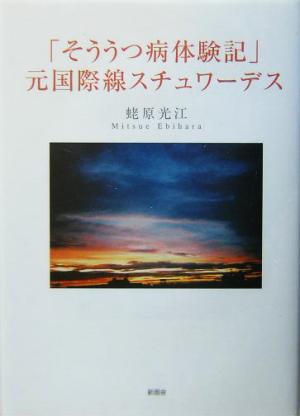 「そううつ病体験記」元国際線スチュワーデス