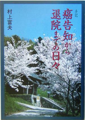 手記 癌告知から退院までの日々 手記