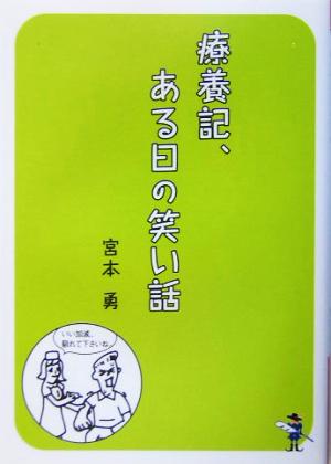 療養記、ある日の笑い話 新風舎文庫