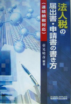 法人税の届出書・申請書の書き方 連結納税対応