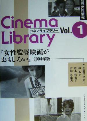 女性監督映画がおもしろい(2004年版)別冊女性情報シネマライブラリー1