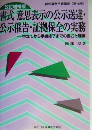 書式 意思表示の公示送達・公示催告・証拠保全の実務 改訂増補版 申立てから手続終了までの書式と理論 裁判事務手続講座第16巻