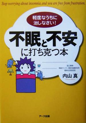 不眠と不安に打ち克つ本 軽度なうちに治しなさい！