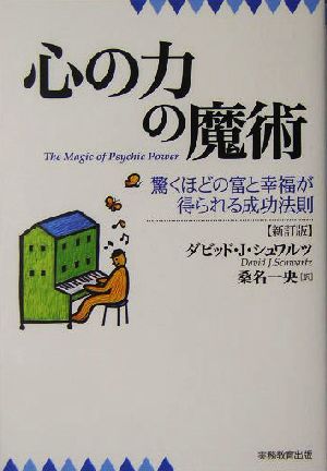 心の力の魔術 驚くほどの富と幸福が得られる成功法則