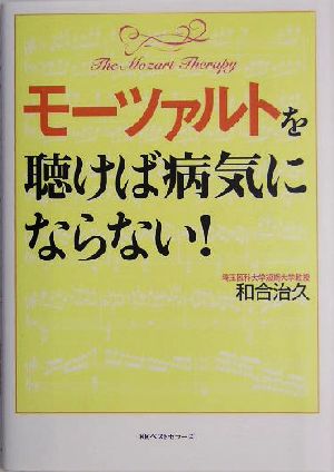 モーツァルトを聴けば病気にならない！