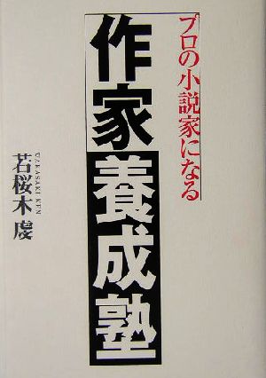 プロの小説家になる 作家養成塾プロの小説家になる