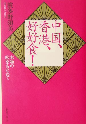 中国、香港、好好食！ 本物の味をもとめて