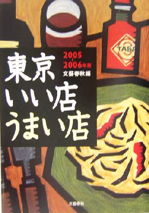 東京いい店うまい店(2005-2006年版)