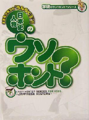 日本史人物のウソ？ホント？ 学研のウソ？ホント？シリーズ