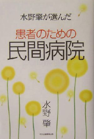 水野肇が選んだ患者のための民間病院