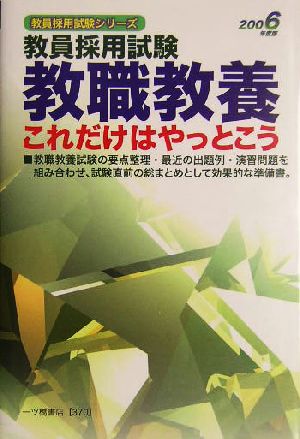 教員採用試験 教職教養これだけはやっとこう(2006年度版) 教員採用試験シリーズ