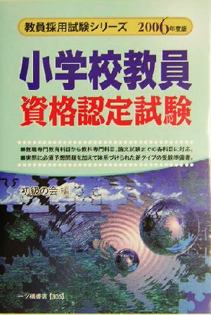 小学校教員資格認定試験(2006年度版) 教員採用試験シリーズ