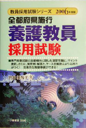 全都府県施行養護教員採用試験(2006年度版) 教員採用試験シリーズ