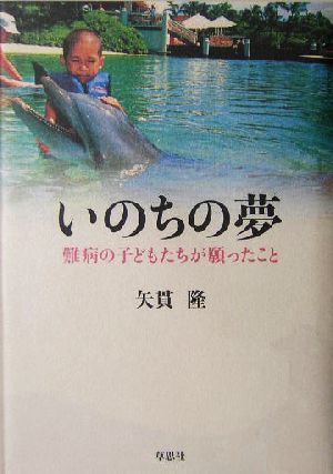 いのちの夢 難病の子どもたちが願ったこと