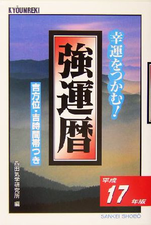 強運暦(平成17年版) 幸運をつかむ！ サンケイブックス