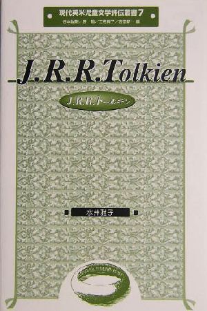 J.R.R.トールキン 現代英米児童文学評伝叢書7