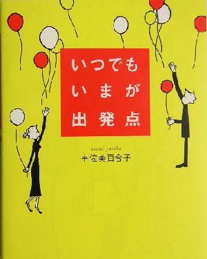 いつでもいまが出発点