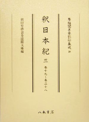 釈日本紀(3)巻十九～巻二十八尊経閣善本影印集成29