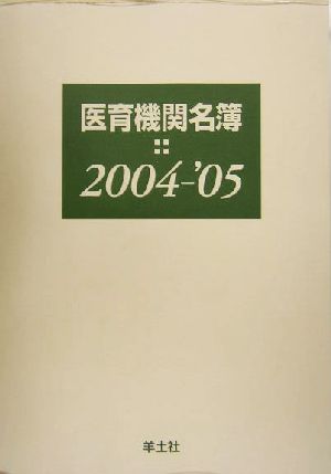 医育機関名簿(2004-2005)