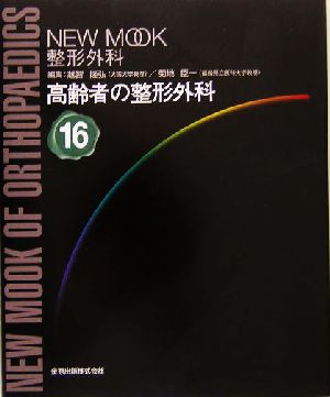 高齢者の整形外科 NEWMOOK整形外科No.16