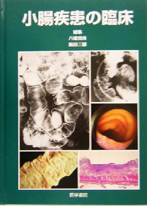 小腸疾患の臨床 中古本・書籍 | ブックオフ公式オンラインストア