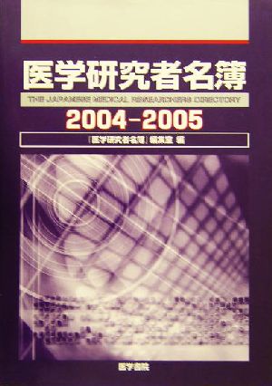 医学研究者名簿(2004-2005)