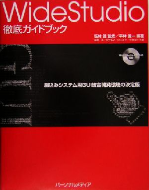 WideStudio徹底ガイドブック 組込みシステム用GUI統合開発環境の決定版