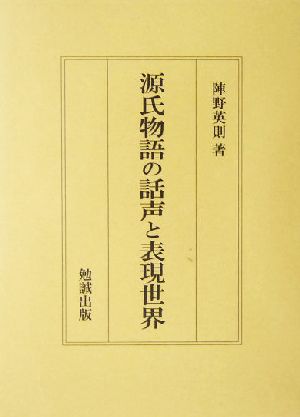 源氏物語の話声と表現世界