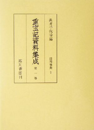 重宝記資料集成(第1巻) 日用事典1