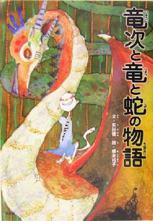 竜次と竜と蛇の物語 ことりのほんばこ