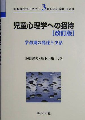 児童心理学への招待 学童期の発達と生活 新心理学ライブラリ3