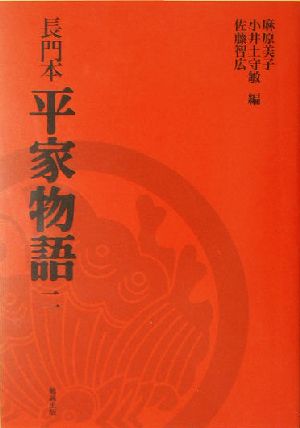 長門本 平家物語(2) 長門本