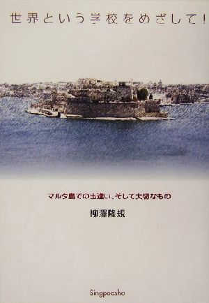 世界という学校をめざして！ マルタ島での出逢い、そして大切なもの