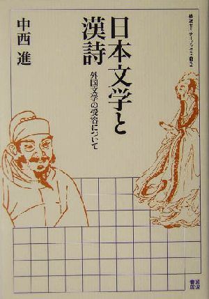 日本文学と漢詩 外国文学の受容について 岩波セミナーブックスS2