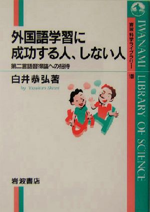 外国語学習に成功する人、しない人 第二言語習得論への招待 岩波科学ライブラリー100