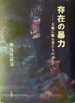 存在の暴力 大地に眠る者たちの詩