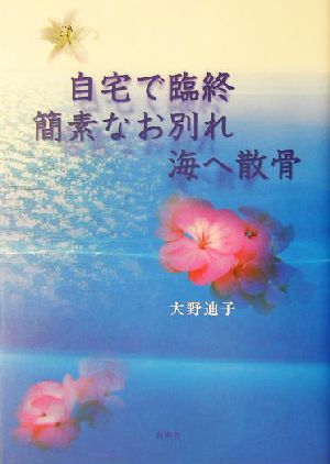 自宅で臨終簡素なお別れ海へ散骨