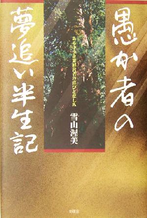 愚か者の夢追い半生記 ある中小企業経営者の喜びと悲しみ