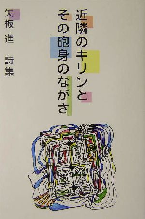 近隣のキリンとその砲身のながさ 矢板進詩集 鮮烈デビュー詩集シリーズ