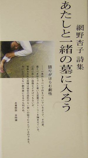 あたしと一緒の墓に入ろう 網野杏子詩集 鮮烈デビュー詩集シリーズ