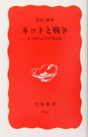 ネットと戦争 9.11からのアメリカ文化 岩波新書