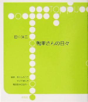 鴨里さんの日々