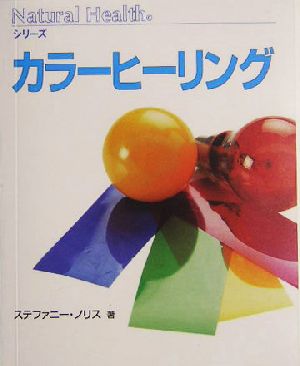 カラーヒーリング ナチュラルヘルスシリーズ