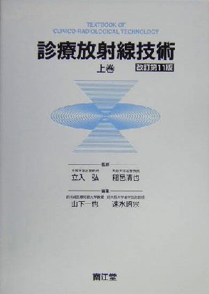 診療放射線技術 改訂第11版(上巻)