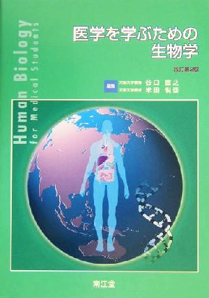 医学を学ぶための生物学